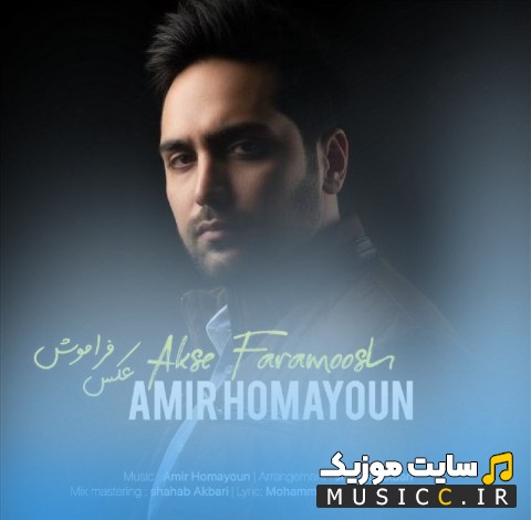 اهنگ جدید عکس فراموش از امیر همایون [Akse Faramoosh - Amir Homayoun] کیفیت اصلی